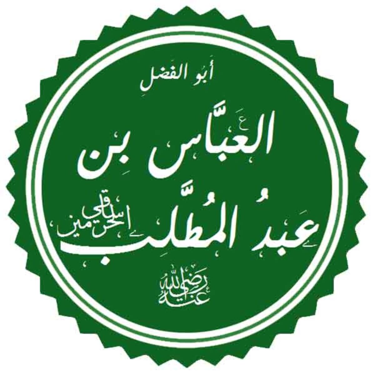 Kaligrafi Abbas ibn Abd al-Muttalib oleh باسم (CC BY-SA)